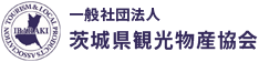 一般社団法人 茨城県観光物産協会