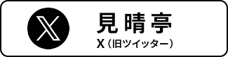 見晴亭Xボタン