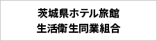 茨城県ホテル旅館生活衛生同業組合