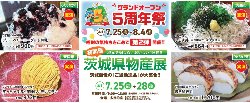 グランテラス筑西 5周年祭「茨城県物産展」（7/25（木）～7/28（日））