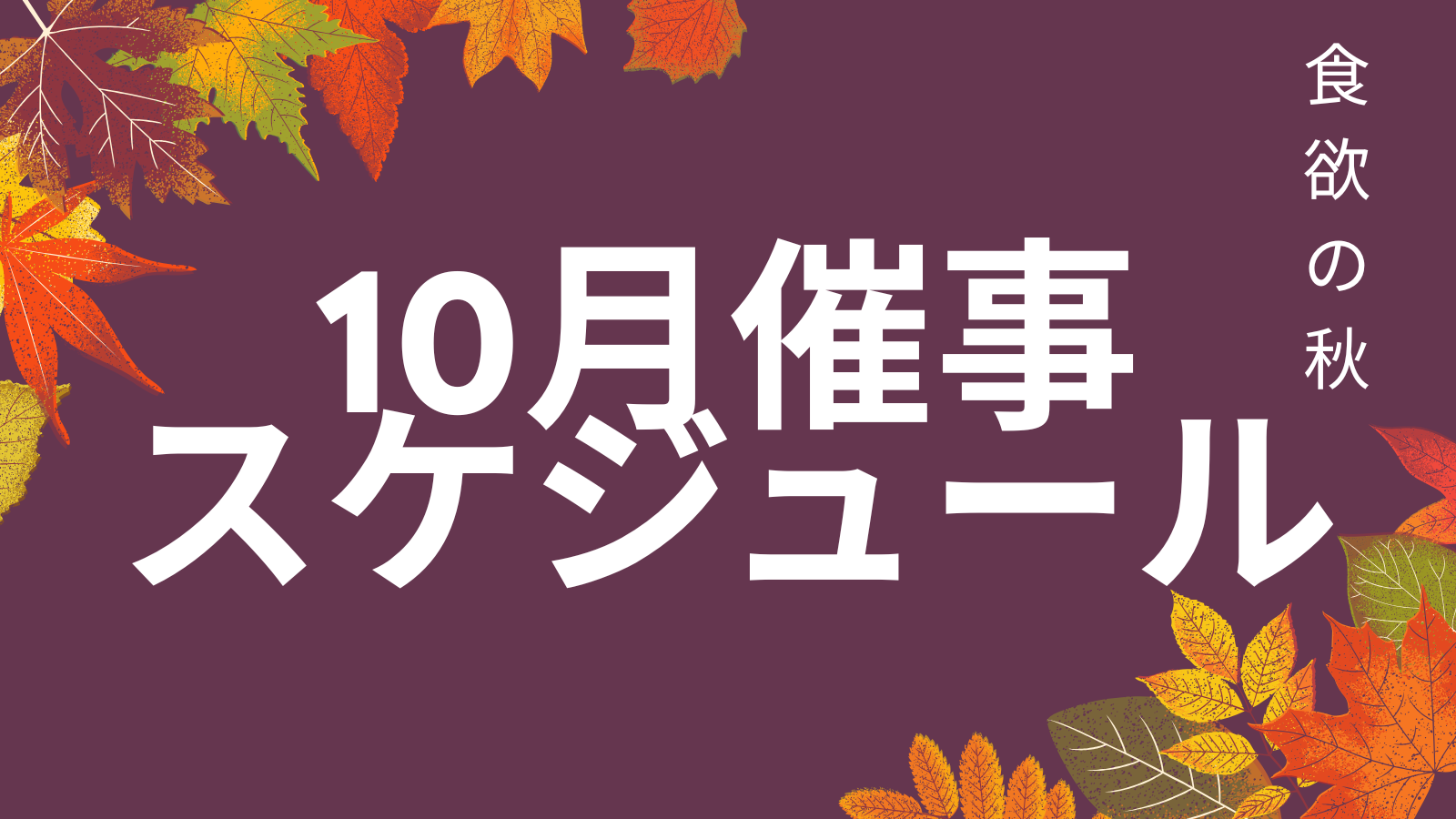 １０月催事スケジュール（物産振興課）