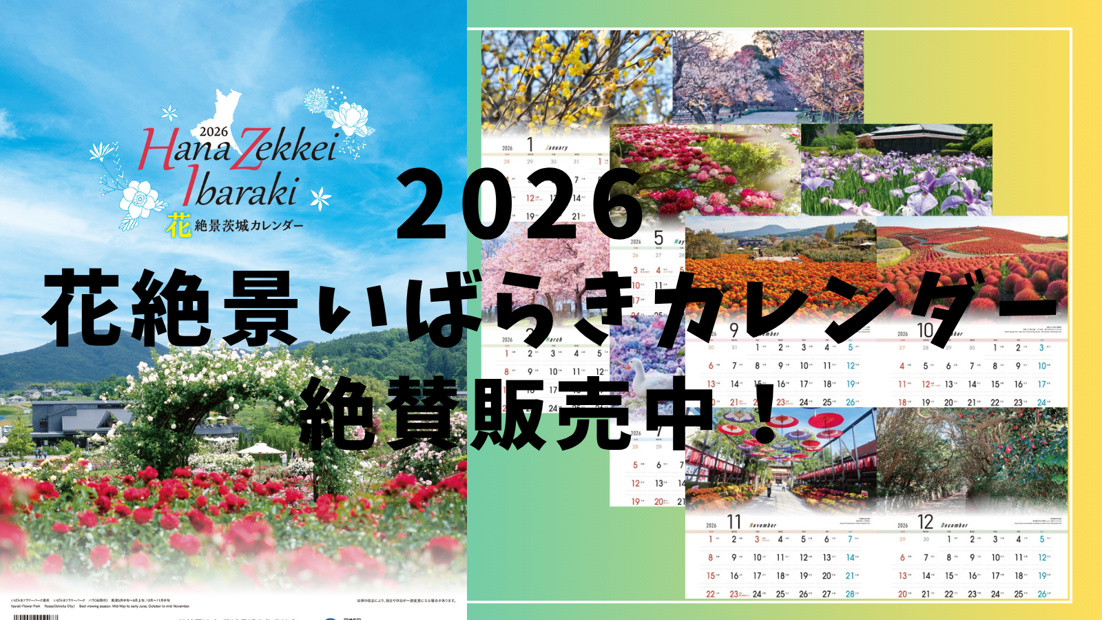 【絶景カレンダー2026】絶賛販売中！
