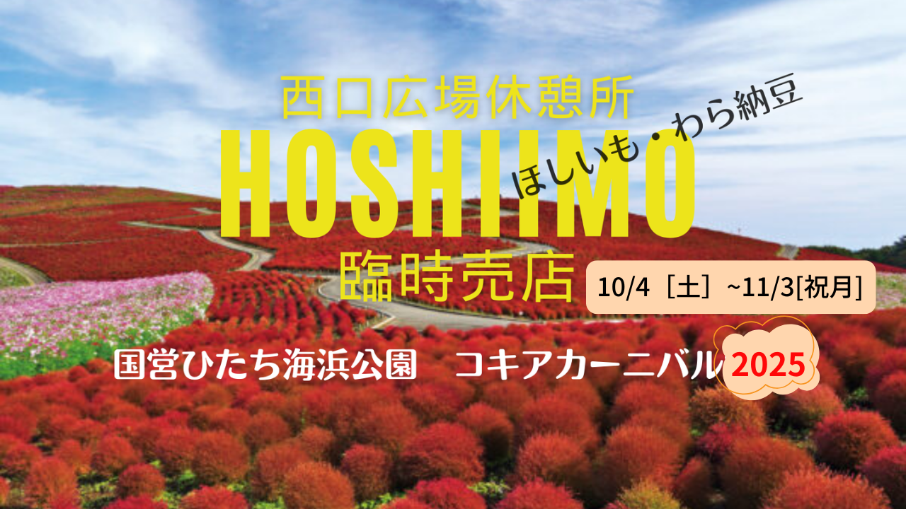 ひたち海浜公園【コキアカーニバル2025】茨城県特産品臨時売店