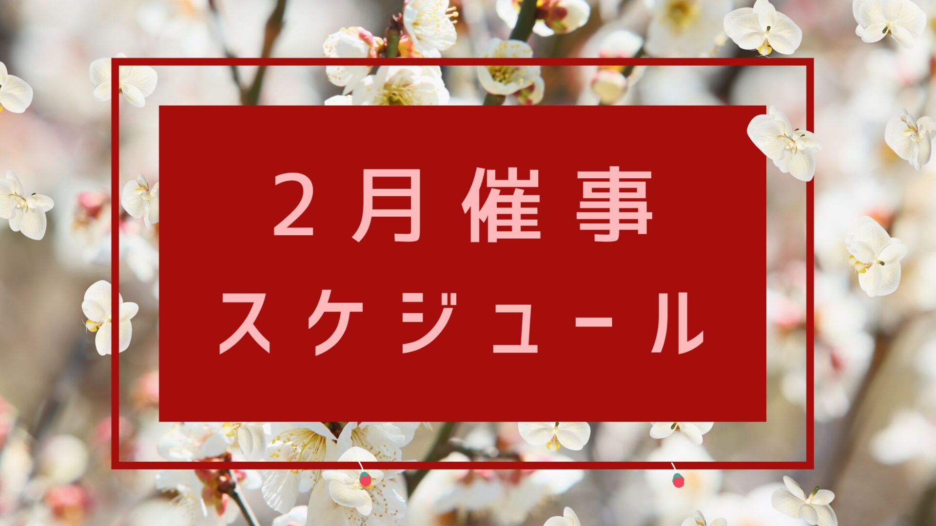２月催事スケジュール（物産振興課）