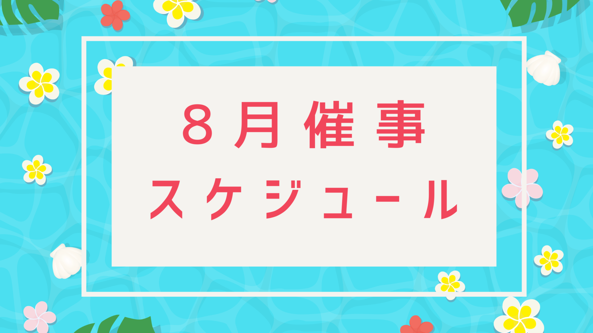 ８月催事スケジュール（物産振興課）