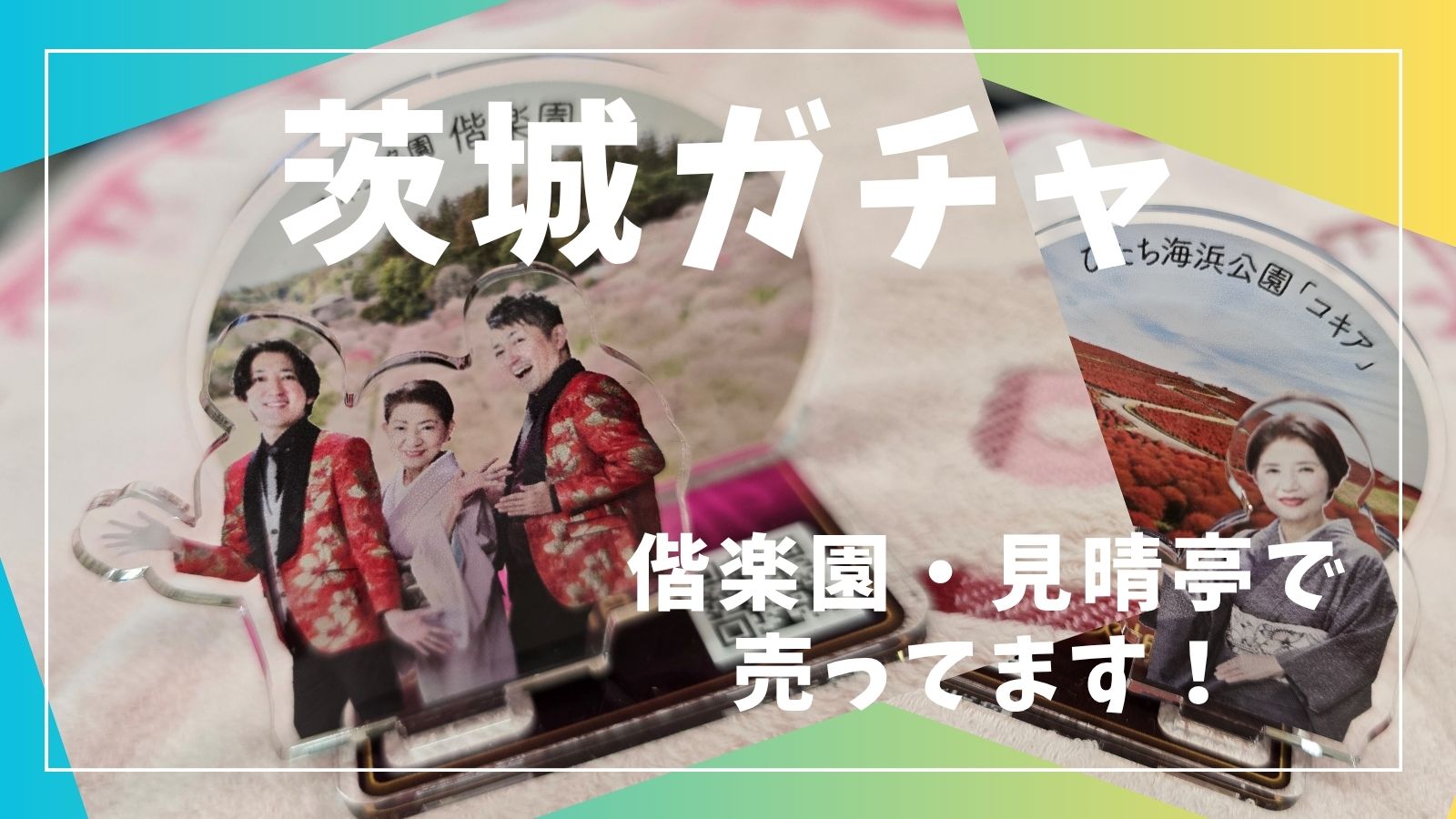 「茨城ガチャ」 偕楽園 見晴亭で売っています！