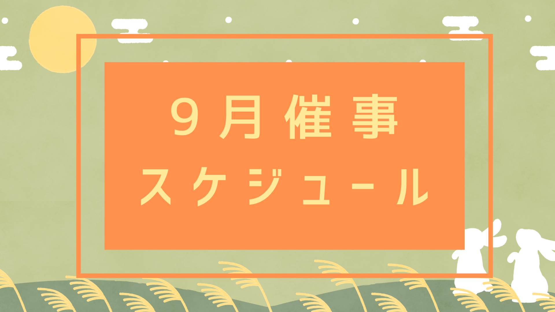 ９月催事スケジュール（物産振興課）